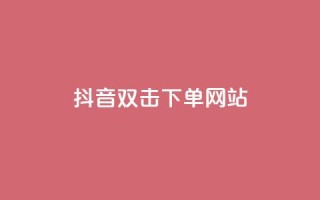抖音双击24h下单网站,全网最低价24小时自助下单软件 - ks业务网免费领取2024最新消息 - nap6科技网自助平台