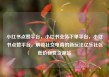 小红书点赞平台，小红书业务下单平台，小红书点赞平台，解锁社交电商的新玩法亿乐社区低价自营货源站
