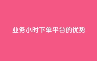 ks业务24小时下单平台的优势,ks刷攒链子 - 快手免费业务平台 - qq业务自助商城