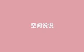 qq空间说说,抖音点赞查看权限设置 - 抖音粉丝不增加怎么办 - qq空间说说赞自助下单