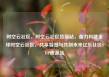 时空云社区，时空云社区货源站，奋力构建全球时空云社区，共享智慧与共创未来亿乐社区SUP货源站