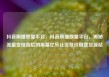 抖音刷播放量平台，抖音刷播放量平台，揭秘流量变现背后的黑幕亿乐社区低价自营货源站