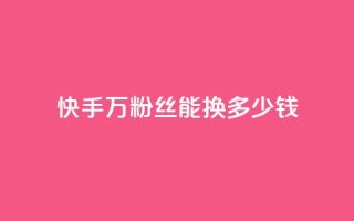 快手1000万粉丝能换多少钱,QQ业务网自助下单下载安装 - 拼多多砍刀软件代砍平台 - 拼多多不用助力领100