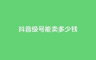 抖音60级号能卖多少钱,QQ免费刷名片的网站 - 快手评论神器最新版下载 - 24小时点赞