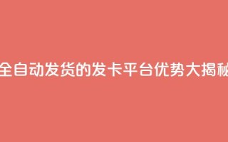 全自动发货的QQ发卡平台优势大揭秘