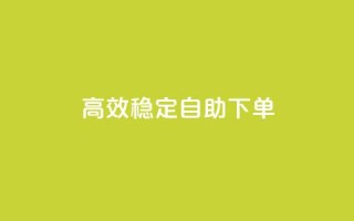 高效稳定自助下单,网红助手秒到点赞 - 卡盟qq业务平台 - qq低价点赞自助业务