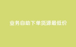 ks业务自助下单货源最低价,梓豪网络24小时秒单业务平台 - 快手充值入口 - 抖音粉