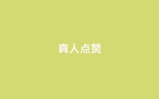 Ks真人点赞,抖音粉丝业务24小时 - 抖音点赞充值24小时到账 - qq空间人气精灵手机版