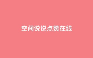 QQ空间说说点赞在线 - QQ空间说说点赞功能全解析与使用技巧分享~