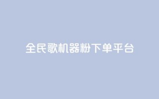 全民K歌机器粉下单平台,qq赞在线自助下单网站 - 拼多多助力在线 - 拼多多黑号解除流程