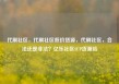 代刷社区，代刷社区低价货源，代刷社区，合法还是非法？亿乐社区SUP货源站