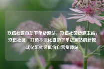 玖伍社区自助下单货源站，玖伍社区货源主站，玖伍社区，打造本地化自助下单货源站的新模式亿乐社区低价自营货源站