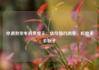 中消协发布消费提示：倡导简约消费，拒绝天价粽子