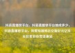 抖音直播放平台，抖音直播放平台抽成多少，抖音直播放平台，探索短视频社交新纪元亿乐社区低价自营货源站