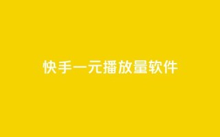 快手一元10000播放量软件,807卡盟网 - 抖音24小时自助服务平台免费 - qq访客周报