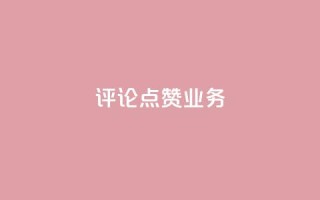 评论点赞业务,抖音赞自助24小时 - 拼多多怎么助力成功 - 恢复我的拼多多