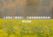 人民网评《藏海传》：打破爽剧框架的复仇叙事也很爽