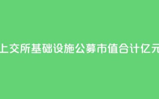上交所基础设施公募REITs市值合计827.37亿元