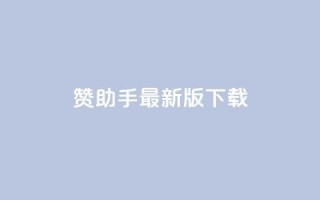 q赞助手最新版下载,快手点赞自助平台有 - 快手业务平台子萧网 - ks打call能不能刷