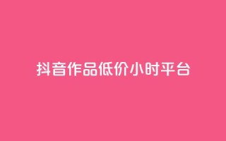 抖音作品低价24小时平台,刷钻卡盟官网 - 抖音24小时自助平台广告 - ks业务网站平台