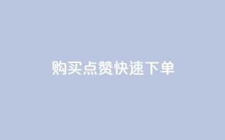 购买点赞快速下单 - 完美提升社交影响力