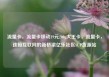 流量卡，流量卡移动19元200g大王卡，流量卡，连接互联网的新桥梁亿乐社区SUP货源站