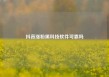 抖音涨粉黑科技软件可靠吗