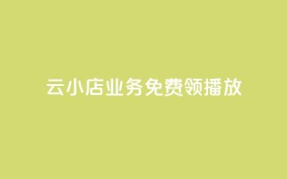 云小店业务免费领播放,快手刷播放秒到 - Dy冲值 - qqsvip怎么刷永久