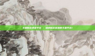 卡盟低价拿货平台 - 提供低价货源的卡盟平台！