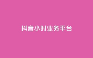 抖音24小时业务平台,点赞评论粉丝下单 - 冲qq点赞 - 球球商城24小时自助下单网站