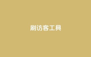 刷访客工具,抖音粉丝1块钱10个 - 全网账号批发 - 抖音买点赞1元100点赞多少
