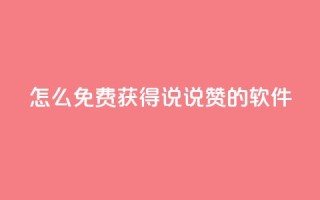 qq怎么免费获得说说赞的软件 - 免费获取QQ说说赞的方法分享~