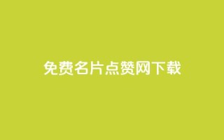 qq免费名片点赞网下载,QQ空间浏览量免费领取 - 拼多多助力平台入口 - 三刃木小刀912