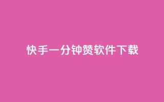 快手一分钟500赞软件下载,抖音点赞24自助服务10个赞 - 免费领取的说说 - qq业务网站免费