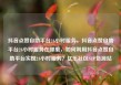 抖音点赞自助平台24小时服务，抖音点赞自助平台24小时服务在哪里，如何利用抖音点赞自助平台实现24小时服务？亿乐社区SUP货源站