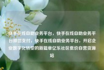 快手在线自助业务平台，快手在线自助业务平台微信支付，快手在线自助业务平台，开启企业数字化转型的新篇章亿乐社区低价自营货源站