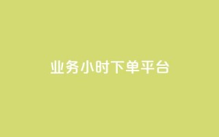 业务24小时下单平台 - 24小时下单平台-业务迅速完成，可信赖~