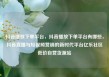 抖音播放下单平台，抖音播放下单平台有哪些，抖音直播与短视频营销的新时代平台亿乐社区低价自营货源站