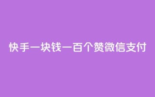 快手一块钱一百个赞微信支付,云小店24小时自助下单 - 拼多多助力一元十刀怎么弄 - 拼多多怎么接推广