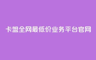 卡盟全网最低价业务平台官网,抖音100充值入口 - 快手点赞科技复制链接 - 自助刷快手双击微信付款