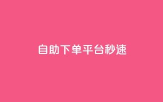 qq自助下单平台秒速,qq主页访客有记录吗 - qq空间业务 - 1元增加1000粉