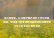 抖音播放量，抖音播放量达到多少才有收益，揭秘，如何通过优化视频内容提升抖音播放量亿乐社区低价自营货源站