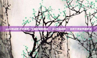qq空间点赞,快手免费一千播放量的网站 - Ks作品点赞 - 全网下单业务最便宜