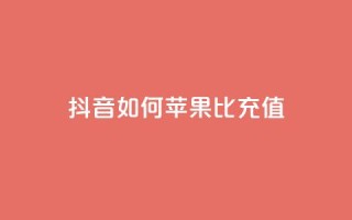 抖音如何苹果1比10充值,1分快手赞 - 抖音ck号下单平台网站 - qq黄钻网站便宜