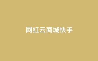 网红云商城快手,快手点赞24小时接单 - 快手评论神器最新版下载 - 抖音点赞一块钱一百个点赞