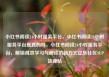 小红书阅读24小时服务平台，小红书阅读24小时服务平台是真的吗，小红书阅读24小时服务平台，解锁高效学习与阅读的新方式亿乐社区SUP货源站