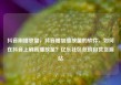 抖音刷播放量，抖音增加播放量的软件，如何在抖音上刷高播放量？亿乐社区低价自营货源站
