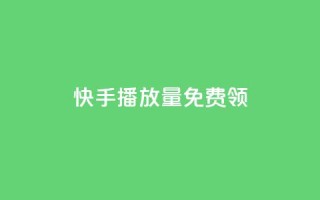 快手播放量免费领5000,qy24小时自动下单平台 - dy实名小号购买 - qq超级会员充值