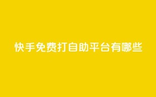 快手免费打call自助平台有哪些,抖音播放量黑科技app - 快手业务网站 - qq空间访客量10000购买