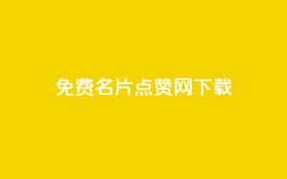 qq免费名片点赞网下载,全网低价免费自助下单 - qq点赞下单 - 卡盟24小时自助平台校园跑